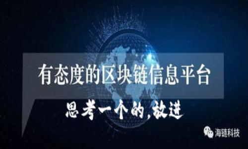 思考一个的，放进