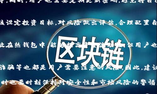 biao ti/biao ti国内有和TP钱包一样的应用程序吗？

TP钱包, 数字货币, 移动钱包, 区块链/guanjianci

随着区块链和数字货币的兴起，移动钱包应用程序逐渐成为管理和交易数字资产的重要工具。TP钱包作为一款广受欢迎的数字货币钱包，凭借其便捷的操作和安全的存储受到了用户的信赖。然而，市场上是否还有其他类似于TP钱包的应用程序呢？在本文中，我们将探讨国内与TP钱包功能相似的几款应用程序，并着重分析它们的特点、优势和劣势。

1. 数字货币钱包的基本功能

在了解与TP钱包相似的应用程序之前，我们首先需要明确一个数字货币钱包的基本功能。一般来说，数字货币钱包主要具备以下几个功能：
ul
  li资产管理：用户可以轻松查看和管理自己持有的各种数字资产。/li
  li交易功能：用户可以进行数字货币的发送、接收及兑换。/li
  li安全性：钱包采用多重加密技术，保障用户资产安全。/li
  li多链支持：支持多种区块链资产的存储和交易。/li
  li交易记录查询：用户可以查询历史交易记录，便于管理和回溯。/li
/ul

基于以上功能，我们可以找到一些与TP钱包相似的应用程序，它们同样为用户提供安全、便捷的数字资产管理体验。

2. 国内与TP钱包相似的应用程序

以下是几款在国内较为流行，且功能上与TP钱包相似的数字货币钱包应用程序：

h42.1 imToken/h4
imToken是一款非常知名的数字货币钱包，支持以太坊及其所有基于ERC-20的代币。它不仅提供便捷的资产管理功能，还支持通过DApp进行去中心化交易。imToken的界面友好，使用简单，深受用户喜爱。

h42.2 扇贝钱包/h4
扇贝钱包是另一款数字货币钱包，其特色在于支持多种主流数字货币的存储与交易。扇贝钱包还提供了一些个性化的功能，如资产折线图，帮助用户更好地管理和了解自己的资金流向。

h42.3 TokenPocket/h4
TokenPocket是一款集成了多链支持的数字货币钱包，它支持比特币、以太坊、EOS等多种主流链。TokenPocket还具有丰富的功能，如交易所聚合、DApp浏览器等，非常适合喜欢使用各种DeFi项目的用户。

h42.4 Huobi Wallet/h4
Huobi Wallet作为火币网推出的数字货币钱包，集成了交易所的部分功能，用户可以直接在钱包内进行交易。钱包界面清晰，且具备较高的安全性，适合各类交易者使用。

3. 如何选择适合自己的数字货币钱包

选择一个适合自己的数字货币钱包是至关重要的，以下是一些选择钱包时需要考虑的因素：
ul
  li安全性：钱包的安全措施，包括私钥管理、二次验证等。/li
  li用户体验：钱包的界面是否友好，使用是否方便。/li
  li支持的币种：是否支持你所持有的数字货币和未来可能投资的币种。/li
  li额外功能：如DApp支持、交易所接入等额外的功能。/li
/ul

4. 相关问题探讨

h44.1 数字货币钱包的安全性如何保障？/h4
在选择数字货币钱包时，安全性是用户最为关注的一点。一个安全的钱包应该具备多层次的保护措施，比如使用硬件钱包存储私钥，支持多重身份验证等。同时，用户也需要定期更新密码，避免将自己的私钥和助记词泄露给他人。较好的钱包会根据用户的反馈不断加强安全措施。

h44.2 如何有效管理自己的数字资产？/h4
管理数字资产与管理传统资产存在一定的差异。用户应该定期查看自己的资产状况，通过不同的工具和应用程序分析资产的波动情况。此外，用户还应该设定投资目标，对风险做出评估，合理配置自己的资产，避免因市场波动造成过大的损失。

h44.3 是否需要多个钱包来存储数字货币？/h4
根据个人的投资策略和资产种类，可以选择使用多个钱包。在某些情况下，将长线持有的货币存储在冷钱包中以保证安全性，而将需要频繁交易的资产放在热钱包中，能够提高资金流动性。但用户也需要考虑管理多个钱包的麻烦程度，选择适合自己的方式。

h44.4 投资数字货币的风险有哪些？/h4
投资数字货币面临着极高的风险，用户需要做好充分的调研和风险管理。市场波动性大，可能在短时间内造成重大损失。此外，安全漏洞、操作失误、以及诈骗等也都是用户需要注意的风险。因此，建议新手用户从小额投资开始，熟悉市场及交易规则。

总结而言，虽然TP钱包在市场上享有盛誉，但国内还有诸多其他优秀的数字货币钱包应用可供选择。用户应该根据自身需求，选择最适合自己的钱包，同时也要时刻保持对安全性和市场风险的警惕。
