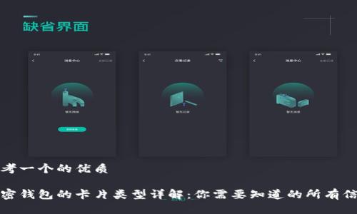 思考一个的优质

加密钱包的卡片类型详解：你需要知道的所有信息