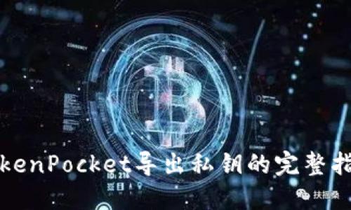 TokenPocket导出私钥的完整指南