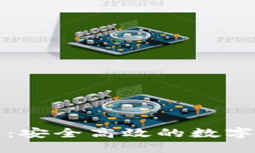 TP理财版钱包：安全高效的数字资产管理工具