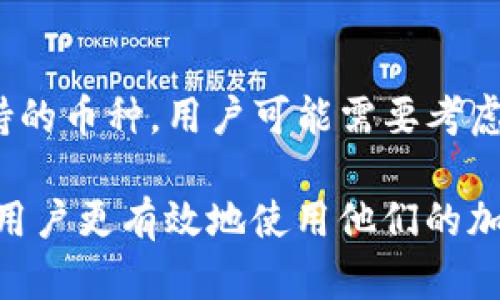  бизагай tpwallet自动更新的完整指南/ бизагай 

tpwallet, 自动更新, 钱包管理, 加密货币/guanjianci

在当今的加密货币市场中，数字钱包的安全性和便捷性显得尤为重要。tpwallet作为一个相对流行的加密货币钱包，能够支持多种资产的存储和管理。但是，对于许多用户而言，如何让tpwallet自动更新是一个频繁被问到的问题。本文将深入探讨tpwallet的自动更新功能，包括操作步骤、注意事项以及常见问题等，帮助用户更好地管理他们的数字资产。

tpwallet的概述
tpwallet是一款多功能的加密货币钱包，支持多种加密资产的存储、转账和交换。用户可以使用它来管理各种类型的货币，包括比特币、以太坊等主流数字货币。tpwallet不仅注重安全性，还提供了用户友好的界面，适合初学者和专业用户。

为什么需要自动更新？
在快速发展的加密货币领域，软件更新常常带来新的功能、性能和安全补丁。自动更新能够确保用户始终使用最新版本的软件，减少安全漏洞和性能问题。tpwallet的自动更新可以节省用户的时间，让他们更关注于投资和交易，而不是手动检查更新。

如何进行tpwallet的自动更新？
虽然tpwallet的具体更新步骤可能因版本而异，但一般来说，以下几个步骤适用于大部分情况：
ol
li首先，打开tpwallet应用程序。在主界面，查找“设置”或者“关于”选项。/li
li在设置选项中，查找“自动更新”功能。不同版本可能有不同的名称，如“更新设置”或“软件更新”。/li
li如果找到了“自动更新”选项，请确保已启用该功能。这通常是一个开关按钮，启用后，tpwallet将定期检查更新。/li
li最后，确保你的设备连接到互联网，以便tpwallet能够获取最新版本。如果软件检测到新的版本，系统会提示你进行下载和安装。/li
/ol

tpwallet自动更新的注意事项
虽然自动更新可以方便用户，但是也有一些潜在的问题需要注意：
ul
li确保你的设备存储空间充足，以免在更新过程中出现错误。/li
li在不稳定的网络环境下，更新过程可能会受到影响，造成更新失败。/li
li如果软件更新后出现异常，建议使用旧版本进行回滚（如果可能）。/li
li了解更新日志，确保新的功能或安全补丁是必要的，避免版本过于频繁变动。/li
/ul

常见问题解答

1. tpwallet为什么频繁要求更新？
tpwallet作为一款复杂的软件，其背后涉及大量的代码和组件。随着加密货币市场的变化，tpwallet团队会不断推出更新，以支持新的币种、增强安全性和用户体验。这些更新可能包括bug修复、新功能的添加以及性能。因此，频繁的更新要求是为了确保用户在安全和功能上都能获得最佳体验。

2. 如果tpwallet自动更新失败，我该怎么办？
自动更新失败的原因可能有很多，用户可以按照以下步骤进行排查和解决：
ol
li检查你的网络连接，确保设备连接到一个稳定的网络环境。/li
li查看设备的存储空间，如果存储不足，可能导致下载失败。/li
li尝试手动检查更新，通常在设置菜单中可以找到“检查更新”的选项。/li
li如果问题仍然存在，卸载当前版本，然后从tpwallet的官方网站下载最新版本进行安装。/li
/ol

3. 如何确保tpwallet的安全性？
确保tpwallet安全的措施包括：定期更新软件以获取最新的安全补丁，使用强密码并开启双重身份验证，定期备份钱包数据以防丢失，同时避免在公共网络环境中进行重要操作。此外，用户应定期检查tpwallet的安全设置，以确保其处于最佳状态。

4. tpwallet是否支持所有类型的加密货币？
tpwallet支持多种主流的加密货币，但并不一定涵盖所有小众币种。用户可以在tpwallet的官方网站或应用内查看当前支持的币种列表。若需要交易某种不被支持的币种，用户可能需要考虑使用其他钱包或交易平台。

在现代金融环境中，合理管理和使用数字资产是每位投资者必须掌握的技能。希望本文对tpwallet的自动更新流程、注意事项及常见问题进行了详尽的介绍，帮助用户更有效地使用他们的加密货币钱包，以便在这个瞬息万变的市场中保持竞争力。