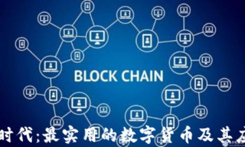 
区块链时代：最实用的数字货币及其应用前景