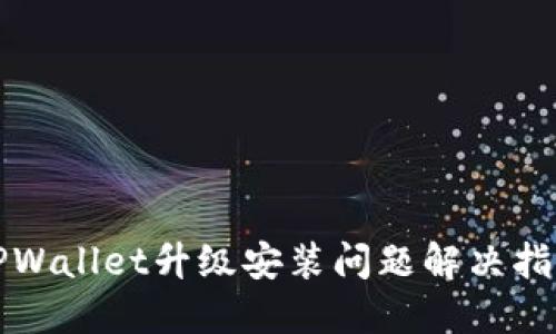 TPWallet升级安装问题解决指南