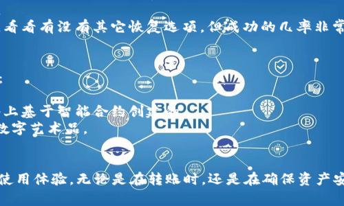 MetaMask未到账解决方案与常见问题解析/  
guanJiCiMetaMask, 加密钱包, 转账失败, 解决方案/guanJiCi  

在数字资产日益增长的今天，MetaMask作为一个流行的加密钱包，越来越受到用户的青睐。然而，用户在使用MetaMask进行转账时，可能会遇到“未到账”的情况。这种情况不仅会让用户感到困惑，也可能造成资产损失。因此，了解如何处理MetaMask未到账的问题以及相关的常见问题显得尤为重要。

一、MetaMask未到账的常见原因
首先，为了解决“未到账”的问题，用户需要了解可能导致这种情况的原因。以下是一些常见的原因：
1. **网络拥塞**：当Ethereum网络处于高负载状态时，交易的确认时间可能会大幅延迟。这意味着，即使交易已经发出，也可能需要更长的时间才能在区块链上确认。
2. **Gas费用不足**：MetaMask允许用户自定义Gas费用，如果设置的Gas价格过低，矿工可能会优先处理其他交易，导致您的交易长时间未被确认。
3. **错误的接收地址**：如果用户在转账过程中输入了错误的接收地址，资金将会发送到一个无法访问的帐户，资金实际上“未到账”。
4. **钱包同步问题**：有时MetaMask可能不会及时同步区块链信息，这意味着即使转账成功，用户界面上也不会立即反映出交易的成功状态。
5. **合约问题**：如果您是向一个智能合约进行转账，而合约存在问题，或者合约没有正确处理交易，也可能导致资金未到账。

二、如何检查交易状态
如果您遇到MetaMask未到账的问题，首先要确认交易的状态。您可以按照以下步骤进行检查：
1. **查看交易记录**：进入MetaMask，找到您最近的交易记录。如果您的交易未显示，可能是由于同步问题。您可以尝试重启MetaMask或刷新页面。
2. **使用区块链浏览器**：您可以使用像Etherscan这样的区块链浏览器输入您的交易哈希值（Transaction Hash），以查看交易是否已被确认以及当前状态。交易状态通常会显示为“Pending”（待处理）、“Success”（成功）或“Failed”（失败）。
3. **确认Gas费用**：在查看交易状态时，您还可以检查当时设置的Gas费用。如果较低的Gas费用导致交易被延迟，您可以考虑重新发送交易或增加Gas费用。

三、如何解决MetaMask未到账的问题
针对MetaMask未到账的问题，用户可以采取以下措施：
1. **增加Gas费用**：如果您怀疑交易因Gas费用过低而未被处理，您可以在MetaMask中尝试查看“Pending”状态的交易，并选择“Speed Up”来增加Gas费用。
2. **重新发送交易**：如果确认交易未在网络中被处理，最简单的解决方法可能是直接重新发送交易。在重新发送之前，请确保您输入了正确的接收地址和适当的Gas费用。
3. **联系我们的支持团队**：如果上述方法都未能解决问题，您可以考虑联系MetaMask的支持团队，以获取专业的帮助。他们可以提供有关交易状态和账户的更详细信息。
4. **调整网络设置**：确保您连接的网络正常，并检查网络是否拥挤。您可以尝试切换到其他网络（例如测试网络）以查看是否更改了交易状态。

四、与MetaMask未到账相关的常见问题
关于MetaMask未到账的问题，用户常常会提出以下几个问题：

1. MetaMask到账需要多长时间？
MetaMask到帐时间与多个因素有关：
首先，交易确认的速度与Ethereum网络的拥堵程度密切相关。在网络流量高峰期，交易确认时间可能会显著延长。一般来说，在网络正常情况下，交易通常在10至30秒内被确认；而在网络拥堵期间，则可能需要更长时间。
其次，用户设置的Gas费用也会影响交易速度。Gas费用越高，矿工就越会优先处理该笔交易。因此，要确保交易能够迅速被确认，适当提高Gas费用是明智的选择。
最后，用户还需注意，如果用户选择了Ethereum测试网络，确认时间与主网相比可能更快，但由于其有时不太稳定，实际到账情况可能有所波动。因此，用户在进行重要的交易时，建议使用主网进行。同时，也应保留耐心，实时监测交易状态。

2. 如何确保我在MetaMask中资金的安全？
对于任何加密钱包而言，安全性始终是用户最关心的问题。MetaMask作为一种流行的钱包，提供了一些安全的措施来保护用户的资金：
1. **启用硬件钱包**：用户可以将MetaMask与硬件钱包（如Ledger或Trezor）结合使用，以增强安全性。硬件钱包能够离线存储私钥，即使您的计算机遭受攻击，资金也不会面临风险。
2. **使用强密码**：确保您为MetaMask设置了一个强而复杂的密码，并定期更改密码。这是保护您的钱包和账户的重要第一步。
3. **启用双重认证**：如果MetaMask未来添加双重认证功能，强烈建议用户启用这一功能，以增加额外的保护层。
4. **保持软件更新**：定期检查和更新MetaMask应用程序，以确保您能够获得最新的安全补丁和特性。
5. **避免钓鱼攻击**：用户需要警惕钓鱼网站和假冒的MetaMask扩展。确保您只从官方网站或可靠的应用商店下载MetaMask，以避免资金损失。

3. 如何恢复丢失的MetaMask钱包？
如果用户遗忘了MetaMask钱包的密码，或由于设备故障而无法访问钱包，恢复步骤可能如下：
1. **助记词恢复**：下载MetaMask后，会生成一组助记词（通常为12个词），用于恢复钱包。如果您保存了助记词，您可以通过点击“导入钱包”来恢复访问。
2. **私钥导入**：如果您有钱包的私钥，可以通过MetaMask将私钥导入来恢复钱包。请确保在进入导入选项后，正确输入私钥。
3. **联系客服**：如果没有助记词或私钥，数据恢复将变得非常困难。在这种情况下，您可以考虑与MetaMask的客服团队联系，看看有没有其它恢复选项，但成功的几率非常低。

4. MetaMask支持的资产是什么？
MetaMask是一款多功能加密钱包，主要支持Ethereum及其生态系统中的ERC20和ERC721代币。以下是一些主要的支持资产：
1. **以太坊（ETH）**：作为所有用户的主要资产，ETH可以在MetaMask中存储和管理。
2. **ERC20代币**：这包括许多流行的代币，如USDT（泰达币）、LINK（链环）、UNI（Uniswap代币）等，它们都是在Ethereum网络上基于智能合约创建的。
3. **ERC721代币**：MetaMask还支持基于Ethereum的NFT（非同质化代币），如CryptoPunks和Bored Ape Yacht Club等数字艺术品。
4. **跨链资产**：随着多链生态的发展，MetaMask也计划支持其他公链上的代币。如需使用，请关注其官方网站的最新动态。

通过以上内容，用户对MetaMask未到账及相关问题有了更深入的了解。希望能在您的使用过程中，帮助您提高对MetaMask的使用体验。无论是在转账时，还是在确保资产安全方面，保持警觉并采取适当措施将确保资产的安全性和转账的顺利进行。