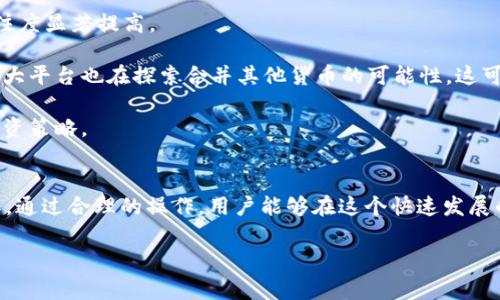 如何在im钱包中添加狗狗币：详细指南与常见问题解答

关键词：im钱包, 狗狗币, 数字货币, 钱包设置

详细介绍
随着数字货币的流行，越来越多的人开始关注如何管理和交易这些资产。狗狗币（Dogecoin）是一种广受欢迎的加密货币，最初作为一种互联网玩笑而创建，但如今已经积累了庞大的用户基础。在这个数字货币的浪潮中，选择合适的钱包来存储和交易你的狗狗币尤为重要。im钱包因其简单易用和安全性逐渐成为消费者的热门选择。

在im钱包中添加狗狗币并不是一件复杂的事情，只需按照一些简单的步骤进行操作即可。本文将为你详细介绍如何在im钱包中添加狗狗币，包括相关设置步骤、注意事项以及一些常见问题的解答。

步骤一：下载并安装im钱包
首先，你需要在你的手机或电脑上下载im钱包。打开应用商店（如App Store或Google Play），搜索“im钱包”，然后点击下载并安装该应用。安装完成后，注册一个新账户或者登录已有账户。

步骤二：创建或选择钱包
注册成功后，你会被要求创建一个新的钱包。根据提示设置钱包的名称和密码。确保选择一个易于记住的密码，并妥善保存，因为这将是你以后访问钱包的凭证。如果你已经有一个钱包，可以直接选择它。

步骤三：添加狗狗币
在成功创建或选择钱包后，你会看到一个界面，展示你当前拥有的数字货币。为了添加狗狗币，点击“添加资产”或“添加币种”选项。这时可以搜索“狗狗币”或“Dogecoin”，并选择它。点击“添加”确认操作。

注意事项
在添加狗狗币之前，有几点需要特别注意:
ul
li确保你下载的是官方的im钱包应用，以确保安全性。/li
li尽量使用双重身份验证来保护你的账户安全。/li
li定期备份你的钱包和助记词，以防丢失。/li
li熟悉狗狗币的市场变化和交易手续费，保持灵活的交易策略。/li
/ul

可能相关问题及解答

问题一：im钱包支持哪些加密货币？
im钱包是一个多币种支持的数字货币钱包，除了狗狗币外，它还支持许多主流的加密货币，如比特币（BTC）、以太坊（ETH）、莱特币（LTC）及许多其他山寨币。用户可以根据自己的需要，便捷地管理多种资产。

使用多币种钱包的主要优势在于，用户不需要下载多个不同的钱包应用程序。所有支持的币种都可以在一个界面中进行管理，简化了操作流程，节省了存储空间。但也因此要求用户对每种币种的特性和市场动态有所了解，以便做出更好的投资决策。

问题二：如何安全使用im钱包？
安全是使用数字货币钱包的核心要素。针对im钱包用户，以下是几个安全建议:
ul
li定期更新钱包软件，确保使用最新版本，以保证安全性和性能。/li
li启用两步验证，这样即使密码被泄露，黑客也难以通过第二道防线进入钱包。/li
li避免在公共Wi-Fi网络上访问钱包，尽量在信任的网络环境下进行交易。/li
li定期备份钱包数据，记录助记词和私钥，并将其存放在安全的地方。/li
/ul

除了技术上的防护措施，用户在使用钱包时也需要保持警惕，避免轻信来历不明的链接和软件。通过保持警觉和使用强密码，能够显著降低账户被攻击的风险。

问题三：狗狗币的交易手续费是多少？
狗狗币的交易手续费通常是低于其他主要加密货币的，这也是其受欢迎的原因之一。不同的交易平台和钱包可能会有不同的收费标准。在使用im钱包时，用户在进行交易时所需的手续费会在交易确认界面显示出来。通常情况下，用户可以选择不同的交易速度，手续费也会因此有所不同，例如快速交易通常需要更高的费用。

了解交易手续费不仅可以帮助用户在每次交易中做出更经济的决策，还能避免在频繁交易中造成资金浪费。建议用户在进行大额交易前，先研究一下当前市场的手续费标准，对比不同平台的费用，选择最具性价比的操作方式。

问题四：狗狗币的未来发展前景如何？
狗狗币的未来发展前景一直是投资者和分析师讨论的热点话题。近年来，随着社会媒体和名人对狗狗币的推广以及其社区的活跃，狗狗币的关注度显著提高。

专家认为，狗狗币在数字货币市场中的未来将依赖于其社区的活力和实际应用场景的拓展。目前，狗狗币正在被越来越多的商家接受，并且一些大平台也在探索合并其他货币的可能性，这可能将提升狗狗币的使用率。此外，狗狗币的低交易手续费也使它在日常交易中相对有优势。

虽然投资任何数字货币都存在一定的风险，用户在考虑将资金投入狗狗币时，应对市场进行全面分析，考虑自身风险承受能力，并保持灵活的投资策略。

总结
在im钱包中添加狗狗币的过程相对简单易行，只需遵循几个步骤即可完成。同时，用户也要对加密货币的安全、手续费和未来前景进行深入了解。通过合理的操作，用户能够在这个快速发展的数字货币市场中找到合适的投资机会。
  
在不断变化的数字货币环境中，保持知识更新是至关重要的。希望本文能为你提供实用的信息，让你在使用im钱包时能够事半功倍！