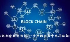 如何创建数字钱包：一步步指南与常见问题解答