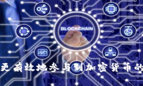 在讨论tpwallet池子大小之前，我们首先需要理解“tpwallet”这一术语的基本含义。“tpwallet”通常是指特定的加密货币钱包，可能涉及到代币的交易、管理和存储。在加密货币的领域中，钱包的池子大小通常指的是该钱包中可用的资金或代币的总量。这对于参与者来说是一个非常重要的指标。

### 池子大小的重要性

#### 1. 提供流动性
池子大小直接影响到交易的流动性。当一个钱包的池子大小较大时，用户可以更轻松地进行交易，因为更多的流动资金意味着更少的滑点和更快的结算速度。这对于那些需要频繁交易的用户尤其重要。

#### 2. 影响价格波动
池子大小还会影响市场价格的波动。当池子规模较小的时候，大量交易进出可能导致价格的剧烈波动。反之，较大的池子可以更好地吸纳这些交易，从而保持价格的相对稳定。

#### 3. 增加用户信任
一个大池子通常能增加用户的信任感。用户往往会对那些资金更雄厚的钱包或平台更为青睐，因为这意味着风险可能会相对较低。

### 池子大小的计算方式

池子大小可以通过简单的算法进行计算：将钱包内的所有代币数量累加，得到一个总的资产价值。这些代币可能以不同的形式存在，如以原生代币或是在不同的智能合约中锁定的代币。

例如，如果一个tpwallet中包含以下代币：
- 以太坊（ETH）：5个
- 比特币（BTC）：0.5个
- 某种ERC20代币：1000个

那么池子大小可以通过将这些代币的当前市场价值相加来计算。

### 池子大小的变动因素

多个因素可以导致池子大小的变化，例如市场情绪、交易活动的增加或减少、代币的发行或销毁等。

#### 1. 市场情绪
市场情绪的变化可以直接影响到用户的交易决策。例如，在牛市期间，用户可能会更加愿意购入更多的代币，从而增加池子大小。

#### 2. 交易活动
如果有大量的交易活动发生，比如在某次事件或公告后，用户比平常更频繁地交易，池子大小也会相应地增加或减少。

#### 3. 代币的发行或销毁
某些项目可能会通过代币回购或销毁的方式来调节池子大小，这通常会导致供需关系的变化，进而影响市场价格。

### 相关问题

#### 1. 如何监测tpwallet的池子大小？

监测池子大小的方法有很多：

- **使用区块链浏览器：** 通过相关链的区块链浏览器，可以直接查询钱包地址，并查看该地址下的所有代币和金额。
- **API接口：** 您可以使用提供区块链数据服务的API（例如CoinGecko、CoinMarketCap等）来获取有关钱包的信息。
- **数据分析工具：** 一些专业的加密数据和分析工具可以帮助您实时跟踪和分析钱包的池子大小。

使用这些工具和方法，您可以随时监测tpwallet的池子大小，帮助您做出更明智的交易决策。

#### 2. 池子大小对投资决策的影响？

池子大小对投资决策的影响体现在多个方面：

- **流动性分析：** 大池子通常意味着更好的流动性，您可以更轻松地进行大额交易而不会引起市场价格的剧烈波动。
- **风险评估：** 投资池子较小的资产通常风险较高，因为小池子更容易受到市场操控或流动性不足的影响。
- **长远前景：** 管理良好且池子较大的项目往往能吸引更多投资者的关注，从而可能在长期发展中表现更佳。

#### 3. 如何提高tpwallet的池子大小？

提高池子大小的方法有：

- **增加储备资金：** 用户可以选择不断增加钱包的资金，以提高池子大小。
- **参与流动性挖掘：** 许多DeFi项目提供流动性挖掘机制，鼓励用户为市场增加流动性。
- **定期投资：** 通过定期定投资战略，逐步增加钱包中的代币数量，从而提升池子大小。

#### 4. 小池子与大池子的风险与收益比较？

在小池子与大池子之间的策略选择上，风险与收益的平衡是关键：

- **小池子的收益**：通常由于流动性不足，价格波动可能更大。在牛市中，小池子可能带来高收益，但在熊市中风险也很高。
- **大池子的收益**：由于流动性充足，价格波动相对较小，投资者在价格下跌时风险相对较低，但收益也可能相对有限。

综合考虑您的风险承受能力和投资目标，将是选择池子规模的关键。

### 结论

tpwallet池子大小是影响交易决策和投资策略的重要因素。通过理解其相关概念、计算方式和影响因素，用好相关工具和实践，您可以更有效地参与到加密货币的投资中去。