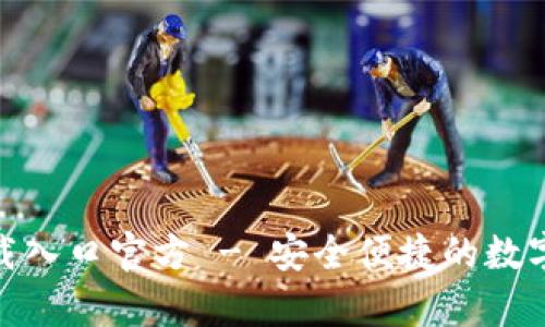 OK钱包app下载入口官方 - 安全便捷的数字资产管理平台