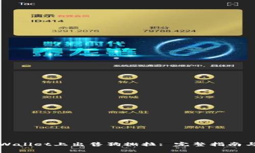 如何在TPWallet上出售狗撕拉: 完整指南与注意事项