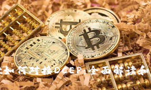 tpwallet如何对接DCEP：全面解读和实用指南