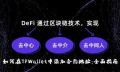 如何在TPWallet中添加合约地址：全面指南