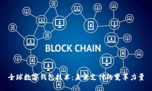 全球数字钱包技术：未来支付的变革力量