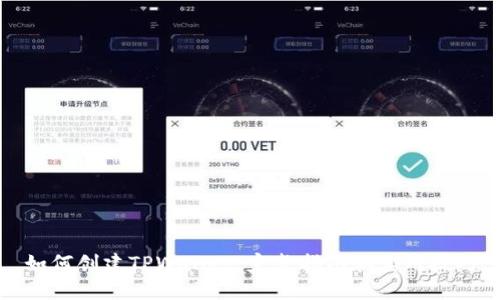 如何创建TPWallet：完整指南和实用技巧