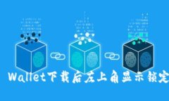 如何解决TP Wallet下载后左上角显示锁定图标的问