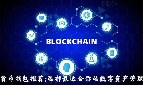   
数字货币钱包推荐：选择最适合你的数字资产管理工具