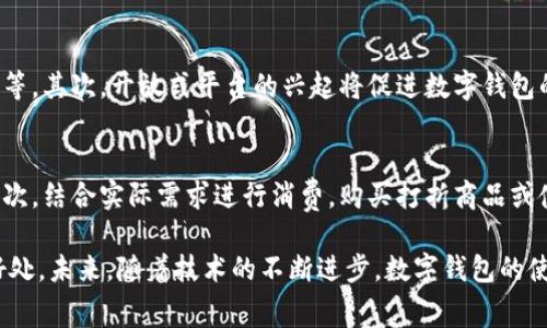 baioti全面解析数字钱包优惠活动及其对消费者的影响/baioti
数字钱包, 优惠活动, 电子支付, 消费者权益/guanjianci

随着科技的进步和互联网的发展，数字钱包逐渐成为现代人生活中不可或缺的一部分。数字钱包不仅便利了我们的日常支付，还带来了多种优惠活动，吸引了越来越多的用户。本文将详细介绍数字钱包的优惠活动及其对消费者的影响，并探讨读者可能关注的相关问题。

什么是数字钱包？
数字钱包是一种电子支付工具，允许用户通过手机、电脑或者其他电子设备储存和管理他们的支付信息。利用数字钱包，用户可以发送、接收和存储货币，进行在线支付或是店内购物。数字钱包的便捷性和安全性使其成为越来越热门的支付方式。

数字钱包的工作原理
数字钱包通常需要用户下载特定的应用程序并注册账户。用户可以绑定自己的银行账户、信用卡或其他支付方式，将资金存入数字钱包中。支付时，用户只需通过扫描二维码或输入相关信息即可完成支付。在后台，数字钱包通过加密技术保护用户的金融信息，提高了交易的安全性。

数字钱包的优惠活动类型
数字钱包的优惠活动种类繁多，主要包括以下几种：

ul
    listrong返现活动：/strong用户每次消费后可获得一定比例的现金返还，通常以积分或现金形式返还到数字钱包中。/li
    listrong折扣活动：/strong用户在特定消费场合使用数字钱包支付可以享受到商品或服务的折扣，通常是通过商家与数字钱包合作实现的。/li
    listrong积分奖励：/strong用户每次使用数字钱包支付都会积累积分，积分可以在将来的消费中用于兑换商品或服务。/li
    listrong限时促销：/strong在特定时间内使用数字钱包支付的消费者可以获得额外优惠，如免费配送、限时折扣等。/li
/ul

数字钱包优惠活动的优势
数字钱包的优惠活动为消费者带来了诸多好处：

ul
    listrong节省开支：/strong通过各种优惠活动，消费者可以显著降低购物成本，尤其是在频繁使用数字钱包的情况下。/li
    listrong便利性：/strong数字钱包的支付过程简单快捷，优惠活动的参与可以在几秒钟内完成，提高了消费者的使用体验。/li
    listrong购物乐趣：/strong各种优惠活动为消费者购物增添了新鲜感和期待感，让购物不再只是一次简单的消费行为。/li
/ul

数字钱包优惠活动对商家的影响
数字钱包的优惠活动不仅对消费者有利，对商家而言也存在诸多好处。

ul
    listrong吸引顾客：/strong通过与数字钱包合作，商家可以吸引更多的顾客光临，尤其是年轻一代更容易接受数字化支付方式。/li
    listrong提升销售：/strong优惠活动往往会刺激消费，提高销售额。商家可以通过提供折扣或返现来推动顾客的购买决策。/li
    listrong增加品牌忠诚度：/strong通过优惠活动，商家可提高顾客的品牌忠诚度，长期使用数字钱包购买的消费者往往会选择保持与商家的关系。/li
/ul

相关问题探讨

数字钱包的安全性如何保障？
随着数字钱包的广泛应用，安全性的问题日益受到关注。数字钱包通常采用多层加密技术和生物识别身份验证（如指纹、面部识别等）来保护用户的数据和资金安全。此外，大多数数字钱包服务提供商也会定期进行安全审计，以降低被黑客攻击的风险。用户也应使用强密码，并定期更换，避免使用公共Wi-Fi进行支付，以减少信息泄露的风险。

如何选择合适的数字钱包？
选择合适的数字钱包时，消费者需考虑多个因素，包括费用、功能、优惠活动的种类和可用性、用户体验以及商家的合作情况。许多数字钱包提供商会详细列出其费用及服务条款，用户可以进行比较，选择最适合自己的产品。此外，用户需要关注数字钱包的兼容性，确保其电子设备支持所选数字钱包的操作。

未来数字钱包的发展趋势是什么？
数字钱包的未来发展趋势可以从以下几个方面进行预测。首先，随着技术的发展，数字钱包的功能将不断升级，可能会集成更多金融服务，如投资和借贷等。其次，开放式平台的兴起将促进数字钱包的互通，使得用户能够在不同平台之间无缝交易。此外，数字钱包将进一步与社交媒体、购物网站等其他应用程序融合，为消费者创造更便捷的使用体验。

如何有效利用数字钱包的优惠活动？
要有效利用数字钱包的优惠活动，消费者需要掌握一些技巧。首先，关注并订阅自己使用的数字钱包的最新动态，及时了解所有优惠活动及相关规则。其次，结合实际需求进行消费，购买打折商品或使用返现活动时，不要仅仅因为折扣购买不必要的商品。此外，合理利用积分兑换也可以为进一步的消费带来实质性的优惠。

通过以上详细分析，我们可以看到数字钱包及其优惠活动在现代消费中扮演的重要角色。无论是对消费者还是商家而言，这些活动都能够带来多重的好处。未来，随着技术的不断进步，数字钱包的使用会越来越广泛，其优惠活动的多样性和吸引力也将继续增强。