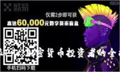 比特派Pro：加密货币投资者的全能工具