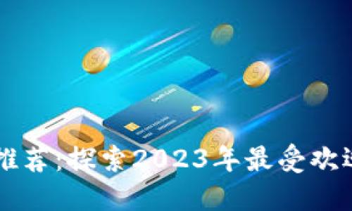 TPWallet链游推荐：探索2023年最受欢迎的区块链游戏