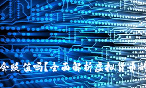 虚拟币存进钱包会贬值吗？全面解析虚拟货币的风险与价值波动