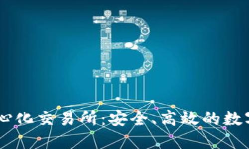 TPWallet去中心化交易所：安全、高效的数字货币交易平台