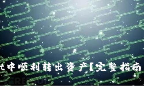 如何在TPWallet中顺利转出资产？完整指南与常见问题解析