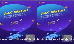 TPWallet：深入探讨薄饼交易所的功能和优势