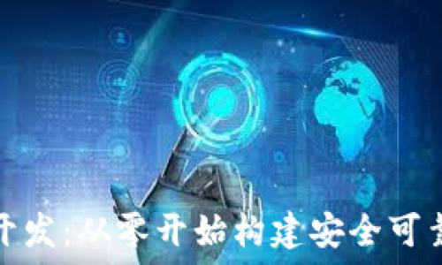  
区块链钱包源码系统开发：从零开始构建安全可靠的数字资产管理工具