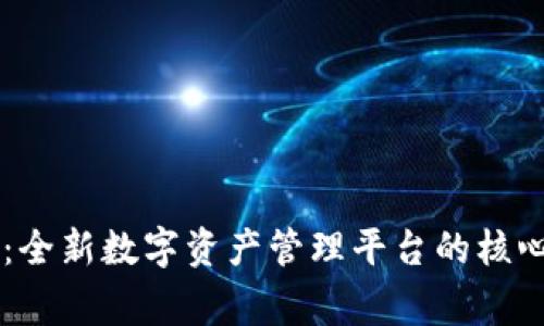 TPWalletLogo：全新数字资产管理平台的核心图标设计分析