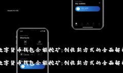 数字货币钱包余额挖矿：创收新方式的全面解析