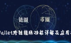 TPWallet跨链转账功能详解及应用指南