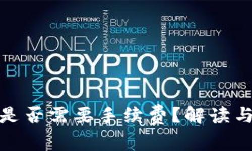 硬件钱包转账是否需要手续费？解读与常见问题分析