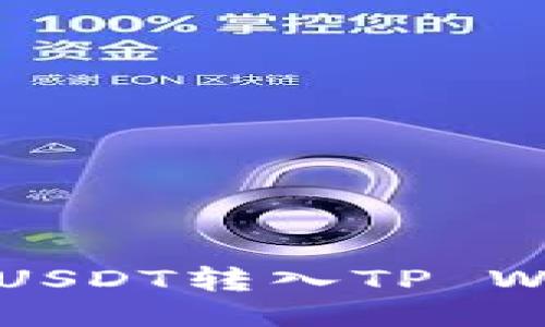 如何将火币中的USDT转入TP Wallet的详细指南