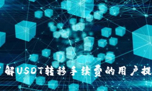生成及关键词

   在TPWallet中转移USDT的手续费详解及建议  /   
 guanjianci  TPWallet, USDT, 转移手续费, 加密钱包  /guanjianci 

详细介绍

随着区块链技术的不断发展，加密货币逐渐成为金融交易的一部分。其中，USDT（泰达币）凭借其与美元的锚定特性，成为交易者和投资者的优选。然而，使用TPWallet（一个备受欢迎的加密钱包）进行USDT的转移需支付的手续费，成为了用户关心的重要话题。本文将详细探讨在TPWallet中转移USDT时的手续费构成、影响因素以及如何转移成本。

TPWallet简介
TPWallet是一款多功能的去中心化数字钱包，支持多种加密货币的存储与管理，包括以太坊、比特币、USDT等。其用户友好的界面和多语言支持使其广受欢迎。用户不仅可以使用TPWallet进行交易，还可以参与去中心化金融（DeFi）应用，为用户提供更多投资机会。

USDT概述
USDT是一个与美元1:1锚定的稳定币，由Tether公司发行。它的推出意在解决加密货币市场波动性大、流动性不足的问题，使其更适合用于日常交易和价值储存。USDT在多条区块链上发行，包括以太坊（ERC20）、波场（TRC20）和Omni层等。

TPWallet转移USDT的手续费构成
在TPWallet中完成USDT的转移时，用户需要关注以下几个关键的手续费构成：
ul
   li网络手续费：转移资金过区块链时需要支付的手续费，此部分费用依据网络的拥堵情况而异。/li
   li钱包手续费：一些交易平台可能会在转移过程中收取额外的手续费，具体费用标准会因平台而异。/li
   li兑换手续费：如果在转移时需要将USDT兑换成其他币种，兑换过程中的手续费也应有所考虑。/li
/ul

影响USDT转移手续费的因素
以下是影响用户在TPWallet中转移USDT手续费的几个主要因素：

ul
   li网络拥堵情况：如果区块链网络繁忙，用户需要支付更高的手续费来确保交易迅速确认。/li
   li交易金额的大小：一些平台在处理大额交易时可能会降低手续费率，而小额交易则可能面临更高的费用。/li
   li选择的区块链类型：USDT在不同链上转移的手续费差异很大。例如，波场的手续费通常比以太坊低。/li
   li时机选择：在网络非高峰时选择进行转账，有助于降低押金费用。/li
/ul

如何TPWallet中转移USDT的手续费
以下是一些在TPWallet中转移USDT手续费的建议：

ul
   li选择适当的区块链：优先选择手续费更低的区块链，例如波场（TRC20）转移USDT。/li
   li耐心等待时机：当网络拥堵情况缓解时进行转账，有助于降低费用。/li
   li确认交易金额：确保交易金额足够，可以减少因低交易额带来的高手续费。/li
   li使用高容量流量服务：部分交易所会为高容量用户提供优惠政策。/li
/ul

常见问题解答

问题1：如何在TPWallet中查看具体的手续费？
用户在TPWallet中查看手续费的步骤如下：
ul
   li打开TPWallet，登录账户。/li
   li在主界面选择USDT，点击“转移”选项。/li
   li输入收款地址和转移金额，系统将自动计算出手续费。/li
   li在确认页面，会显示所需的网络手续费和平台手续费，用户可据此决定是否继续转账。/li
/ul
值得注意的是，手续费是在转账提交前显示的，因此，用户应时刻关注网络拥堵情况和手续费变化。

问题2：在TPWallet中转移USDT时，是否存在最低转账金额的限制？
是的，TPWallet对于转移USDT的最低金额通常有相关规定，具体事宜如下：
ul
   li平台规定：不同平台对于最低转账金额有不同的设定，用户可在TPWallet官方网站或应用内查看相关规则。/li
   li手续费考虑：在转移时，如果金额过小，手续费可能会占据非常高的比例，不划算。/li
   li最佳实践：建议用户在确认转账前，考虑到手续费与转账金额的比例，选择合适的金额进行转账。/li
/ul
根据用户的实际情况，确保转账金额合理，是有效降低手续费的好策略。

问题3：使用TPWallet转移USDT时，如何选择最佳的网络？
选择最佳的网络对手续费至关重要，用户可以参考以下几点：

ul
   li了解各条区块链的手续费：不同的区块链在处理USDT转移时的手续费差异明显。比如，以太坊的手续费通常较高，而波场的手续费相对较低。/li
   li使用钱包功能：TPWallet会自动提供可用区块链上转移USDT选项，用户可根据手续费和速度进行选择。/li
   li网络状况监测：在选择网络时，用户可以使用区块链浏览器，查看当前各个网络的拥堵情况，选择轻松处理的网络进行转账。/li
/ul
总体来说，以上策略能帮助用户更好地选择最佳网络，有效控制转账手续费。

问题4：TPWallet的手续费是否可变，是否会受到市场波动的影响？
TPWallet的手续费确实会受到多种因素影响，具体阐述如下：

ul
   li网络拥堵情况：如前所述，区块链的拥堵程度会直接影响转移USDT的手续费。如果市场高峰期，用户需支付更高的手续费以使交易尽快确认。/li
   li交易金额：手续费与交易金额相关，一般大额交易的手续费可能相对较低，用户需掌握合理的交易策略。/li
   li市场行情变化：市场环境变化可能导致平台的手续费调整，用户需关注TPWallet的官方网站更新公告。/li
/ul
结合这些因素的变化，用户应灵活应对，合理安排转账时机，以达到降低手续费的目的。

总结来说，TPWallet在转移USDT时的手续费受多方面因素影响。掌握相关知识以及采取适当策略，能够帮助用户更好地跨链转账的成本。希望本文能为想要了解USDT转移手续费的用户提供有价值的参考信息。