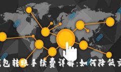   虚拟币钱包转账手续费详解：如何降低交易成本