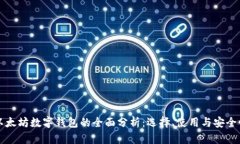 以太坊数字钱包的全面分析：选择、使用与安全