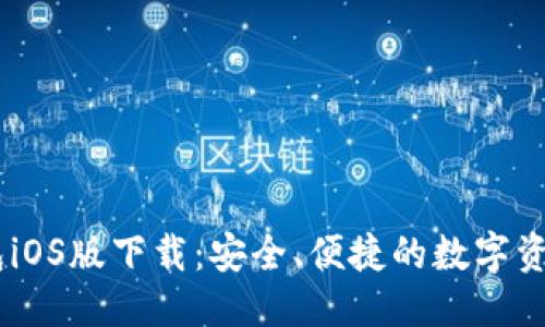 思考一个的


USDT稳定币钱包iOS版下载：安全、便捷的数字资产管理解决方案