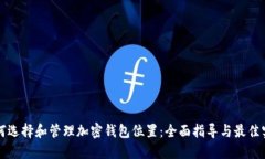 如何选择和管理加密钱包位置：全面指导与最佳