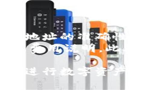   TPWallet支持购买哪些数字货币？ / 

 guanjianci TPWallet, 数字货币, 购买指南, 加密资产 /guanjianci 

随着区块链技术和数字货币市场的发展，越来越多的人开始关注数字货币的投资和交易。在这个背景下，TPWallet作为一个优秀的数字货币钱包，其支持的币种种类、便捷的购买方式以及安全的资金管理受到了众多用户的青睐。本文将深入探讨TPWallet可购买的数字货币种类，并解答一些常见的问题，以帮助用户更好地利用TPWallet平台。

TPWallet简介
TPWallet是一个安全可靠的数字资产钱包，专跟区块链技术而设计。它不仅支持多种数字货币的存储与管理，还提供了便捷的购买渠道。TPWallet以其友好的用户界面、简便的操作流程以及高效的交易处理能力，吸引了大量用户的关注。无论是新手还是资深投资者，TPWallet都能为他们提供所需的功能和信息。

TPWallet支持的数字货币种类
TPWallet支持多种主流数字货币的购买与交易，涵盖了各个领域的需求。以下是TPWallet支持的一些主要数字货币：

ul
    listrong比特币 (BTC)/strong：作为最早且最知名的数字货币，比特币一直是投资者关注的焦点。其稀缺性和广泛的接受度使其成为安全资产的首选。/li
    listrong以太坊 (ETH)/strong：以太坊是一个支持智能合约的平台，其灵活性和强大的社区支持使其迅速成为第二大数字货币。/li
    listrong瑞波币 (XRP)/strong：瑞波币专注于跨境支付的解决方案，凭借其低交易费用和快速的结算时间，受到金融机构的关注。/li
    listrong莱特币 (LTC)/strong：作为比特币的“银”，莱特币具有更快的区块生成时间和不同的挖矿算法，适合日常小额支付。/li
    listrong其他山寨币/strong：TPWallet也支持许多其他的山寨币，如狗狗币（DOGE）、波卡（DOT）、链环（LINK）等，满足用户多元化的投资需求。/li
/ul

如何在TPWallet中购买数字货币
TPWallet的购买过程简单易行。以下是购买数字货币的基本步骤：
ol
    listrong注册账户/strong：首先，用户需要在TPWallet平台注册一个账户，并进行身份验证，以确保资金的安全性。/li
    listrong选择货币/strong：在账户内，用户可以查看TPWallet支持的所有数字货币，选择希望购买的币种。/li
    listrong充入资金/strong：用户需通过银行转账、信用卡或其他支付方式将法定货币或其他数字货币充值至TPWallet账户。/li
    listrong下单购买/strong：选择购买的币种和数量后，用户可以在平台上直接下单，系统会自动处理交易并将数字货币转入用户钱包。/li
/ol

TPWallet的安全性
关于数字货币的安全性一直是用户关注的重点。TPWallet采取多种安全措施来保护用户的资产：
ul
    listrong双重身份验证/strong：TPWallet为用户提供双重身份验证选项，包括短信和邮箱验证，增加账户的安全性。/li
    listrong冷钱包存储/strong：大部分数字资产会存储在离线冷钱包中，降低黑客攻击的风险。/li
    listrong数据加密/strong：采用先进的数据加密技术，确保用户信息和交易记录的安全。/li
/ul

常见问题解答

问题1：TPWallet是否支持法币购买数字货币？
是的，TPWallet支持法币（如美元、欧元等）购买数字货币。用户可以通过信用卡、借记卡或银行转账等方式将法币充值到TPWallet账户。充值后，用户可以直接在钱包内选择希望购买的数字货币，实现便捷的交易。
首先，用户需要在平台上完成注册并通过KYC身份认证，以符合相关的金融法规。这一过程保证了平台的合规性，同时也增加了用户的安全感。完成认证后，用户可以通过平台提供的支付接口进行法币充值，充值流程相对简单。此外，对于新手用户，TPWallet提供详细的使用说明，确保用户能够顺利完成购买流程。
值得注意的是，不同地区可能会对法币的支持情况有所不同，用户在购买前最好查看TPWallet关于法币的相关政策和支持的支付方式。

问题2：TPWallet隐私保护措施如何？
TPWallet非常重视用户的隐私保护，采取了一系列措施以确保用户的数据安全与隐私：首先，TPWallet采用了严格的数据加密技术，将用户的个人信息和财务数据进行加密存储，避免泄露。同时，用户的交易记录不会被出售或泄露给第三方， TPWallet承诺不进行任何形式的数据分享。其次，用户在进行账户操作时，系统会通过双重身份验证进一步确保账户的安全性，大大降低账户被盗的风险。此类措施合规且高效，帮助用户维护个人隐私。
此外，TPWallet允许用户自行管理私钥，私钥是数字货币交易的“钥匙”，掌握私钥意味着对资产的控制权。用户可以选择将私钥离线存储，进一步降低网络安全风险。最后，TPWallet也定期进行安全审计及漏洞扫描，以确保系统抵御潜在的网络攻击。

问题3：TPWallet的手续费如何？
TPWallet的手续费相对透明，用户在使用过程中可以查看具体的费用说明。通常情况下，TPWallet的充值手续费为零，但在提款和交易过程中会产生一定的手续费。手续费的结构通常涉及固定费用和根据交易额计算的比例费用，具体费用可能因市场波动而有所不同。用户在下单购买数字货币时，TPWallet会事先通知用户预期的手续费，确保用户在交易前了解所有费用。这一点为用户提供了良好的资金管理预期，避免不必要的经济损失。
另外，TPWallet也会定期进行营销活动，例如减免手续费或提供优惠，以感谢用户的支持。因此用户可以关注TPWallet的官方渠道获取最新的费率信息，以便更好地管理自己的投资成本。

问题4：如何才能安全提现数字货币？
数字货币的提现过程与购买过程相似。从TPWallet中提现需要注意几个步骤以确保安全：首先，用户需登录TPWallet账户，并选择提现功能。系统会要求用户输入提现金额和目标钱包地址。在输入目标地址时，用户需确保地址的准确性，数字货币转账不可逆，一旦发送到错误地址将无法找回。
其次，TPWallet会提示用户发送一次性验证码或执行双重身份验证，以确认用户的意图，防止非授权的提现行为。用户完成身份验证后，即可申请提现。需要注意的是，不同币种的提现手续费可能不同，用户应提前查看相关费用说明。此外，提现处理时间可能因网络拥堵、交易量等因素有所不同。一般情况下，目标链所在的矿池确认后，用户应该在合理时间内看到资金到账。因此，用户在提现时应确保钥匙的安全和网络的稳定，确保资金平稳到达目标地址。

总结，TPWallet作为一个功能丰富且安全可靠的数字货币钱包，支持多种数字货币的购买和管理。对于用户来说，了解TPWallet的功能与服务、熟悉购买和提现流程，以及关注手续费和安全隐私等问题，将帮助他们更好地进行数字资产的管理与投资。