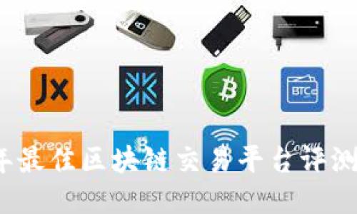 2023年最佳区块链交易平台评测与推荐