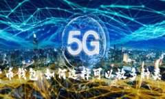 全面解析虚拟货币钱包：如何选择可以放多种类