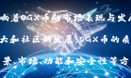   TPWallet的OGX币：一场数字货币投资的新革命 / 

 guanjianci TPWallet, OGX币, 数字货币, 投资策略 /guanjianci 

在近年来，数字货币市场以其惊人的成长速度吸引了无数投资者的目光。TPWallet作为一个新兴的数字资产管理平台，凭借其独特的技术和理念，推出了OGX币。这一新币种在短时间内便成为业内热议的焦点。在本文中，我们将深入探讨OGX币的功能、优势、市场前景以及投资策略等多个方面，帮助投资者全面了解这一新兴数字资产。

OGX币的定义与背景
OGX币是TPWallet平台推出的一种原生数字货币。TPWallet致力于为用户提供安全、便捷的数字资产管理服务，而OGX币则被赋予了多种功能，例如交易手续费折扣、参与平台治理等。OGX币的发行不仅是TPWallet生态系统的核心组成部分，更是推动其持续发展的重要动力。

OGX币的功能与优势
作为一款新兴的数字资产，OGX币具备多项独特的功能和优势。首先，OGX币的交易手续费大幅度低于业内平均水平，这使得用户在进行交易时可以节省一部分成本。此外，OGX币持有者还可以获得参与平台治理的权利，他们可以通过投票来影响TPWallet未来的发展方向。

其次，OGX币的流动性较高，一方面得益于TPWallet平台的用户基础及交易量，另一方面也因为支持OGX币交易的其他交易所。用户购买OGX币不仅可以期待其价格上涨带来的投资回报，还可以通过流动性挖矿等方式增加收益。

OGX币的市场前景
随着区块链技术的不断发展和数字资产的日益普及，OGX币有着广阔的市场前景。TPWallet已经构建起强大的用户基础和生态系统，未来随着更多功能的不断推出，OGX币将成为用户进行数字资产管理的重要工具。此外，TPWallet还计划与多家合作伙伴展开合作，进一步提升OGX币的应用场景，这将为其市场价值的提升带来新的机遇。

投资OGX币的策略
对于希望投资OGX币的投资者来说，制定合理的投资策略至关重要。首先，投资者应该对市场进行充分的调研，了解OGX币的技术背景、市场趋势以及TPWallet的整体发展规划。其次，选择合适的购买时机也是影响投资收益的关键。投资者可以通过技术分析、基本面分析等手段寻找合适的入场点。

此外，分散投资也是降低风险的一种有效策略。投资者不应将所有资金集中于OGX币上，可以适当配置其他数字货币，以保持投资组合的平衡。最后，保持良好的心态和耐心也非常重要，数字货币市场波动较大，适时调整投资策略能够帮助投资者更好地应对市场变化。

可能相关的问题
在深入了解OGX币的过程中，投资者可能会产生一些疑问，以下是四个常见的问题及其详细解答：

1. OGX币在TPWallet中的角色是什么？
OGX币作为TPWallet的原生代币，在平台生态中发挥着至关重要的作用。它不仅是用户进行交易和支付手续费的媒介，还承载着一定的治理权。用户持有OGX币能够参与平台的决策，推动社区治理。此外，OGX币也是TPWallet进行激励和回馈用户的重要工具。平台通过各种活动发放OGX币回馈给用户，提高用户的活跃度和忠诚度。

OGX币的设计还旨在支持TPWallet的长期发展。通过制定合理的货币政策和激励机制，TPWallet可以鼓励用户持币并参与到生态建设中来。在未来，OGX币有望成为更多应用场景的核心点，从而提升其市场价值。

2. 如何安全地存储和使用OGX币？
安全性是数字资产管理的重中之重。对于OGX币的存储和使用，建议用户采用专业的钱包工具。例如，TPWallet本身提供的安全钱包能够确保用户的私钥和资产安全。此外，用户在使用OGX币进行交易时，应避免在不安全的网络环境下进行，以避免被黑客攻击。

此外，定期备份钱包的信息和私钥也非常重要。在设备丢失或损坏的情况下，备份可以帮助用户迅速恢复资产。对于数量较大的OGX币，建议将其分散存储在不同的钱包中，以降低单一风险。同时，及时升级钱包软件和安全防护措施，确保始终处于安全状态。

3. OGX币的市场波动性如何影响投资决策？
OGX币作为一种数字货币，市场波动性是不可避免的特征。其价格受到多种因素的影响，包括市场宏观经济环境、TPWallet的发展进程、技术革新以及投资者情绪等。在这种波动性背景下，投资者需要认真评估风险，制定合理的投资计划。

短期内，OGX币的价格可能会出现剧烈波动，为了应对这种情况，投资者应设定止损点和目标价位，以控制风险并锁定收益。此外，长期来看，OGX币的潜在价值仍取决于TPWallet的实际应用情况和市场影响力。投资者可以关注行业动态，选择合适的时机进行追加投资。

4. OGX币的社区以及生态建设如何促进其发展？
社区的力量是数字货币发展的重要基石。OGX币背后的TPWallet社区，集结了大量的开发者、用户和投资者。社区的活跃程度、成员间的交流与合作直接影响着OGX币的市场表现与发展进度。TPWallet通过开展各种活动和论坛，促进社区成员之间的互动，提升了用户的参与度和忠诚度。

此外，TPWallet不断扩展合作伙伴关系，努力构建多元化的生态系统。这不仅为OGX币的应用提供了更多场景，还将进一步巩固其市场地位。随着生态的扩大和社区的发展，OGX币的质量和认可度将显著提升，成为更多用户选择的重要数字资产。

总结来说，OGX币正处于数字货币市场发展的前沿，其强大的功能和不断扩展的社区生态将为投资者带来广阔的机会。在投资前，您应详细了解OGX币的背景、市场、功能和安全性等方面信息，明智而稳健地进行投资，才能在数字货币市场中立于不败之地。