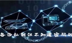 tpwallet备份私钥但不知道密码的应对策略