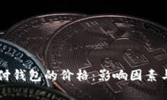 区块链支付钱包的价格：影响因素与市场分析