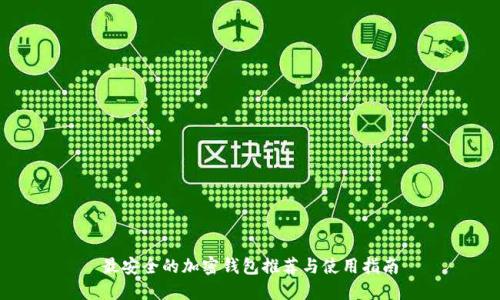 最安全的加密钱包推荐与使用指南