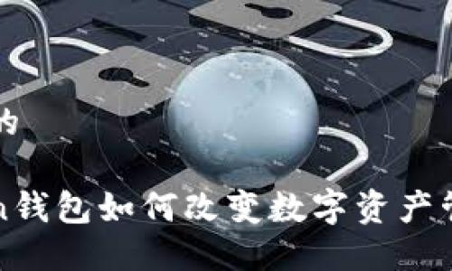 思考一个的

究竟Token钱包如何改变数字资产管理的未来