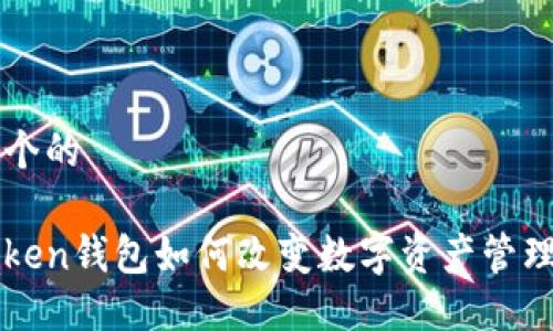 思考一个的

究竟Token钱包如何改变数字资产管理的未来