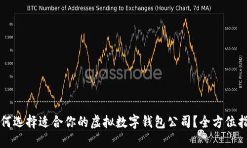 如何选择适合你的虚拟数字钱包公司？全方位指南