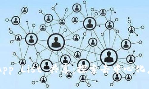 TPWallet DApp List 共享：探索去中心化应用的新时代