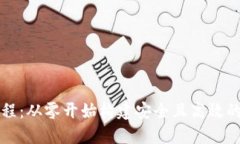 区块链钱包源码教程：从零开始构建安全且高效